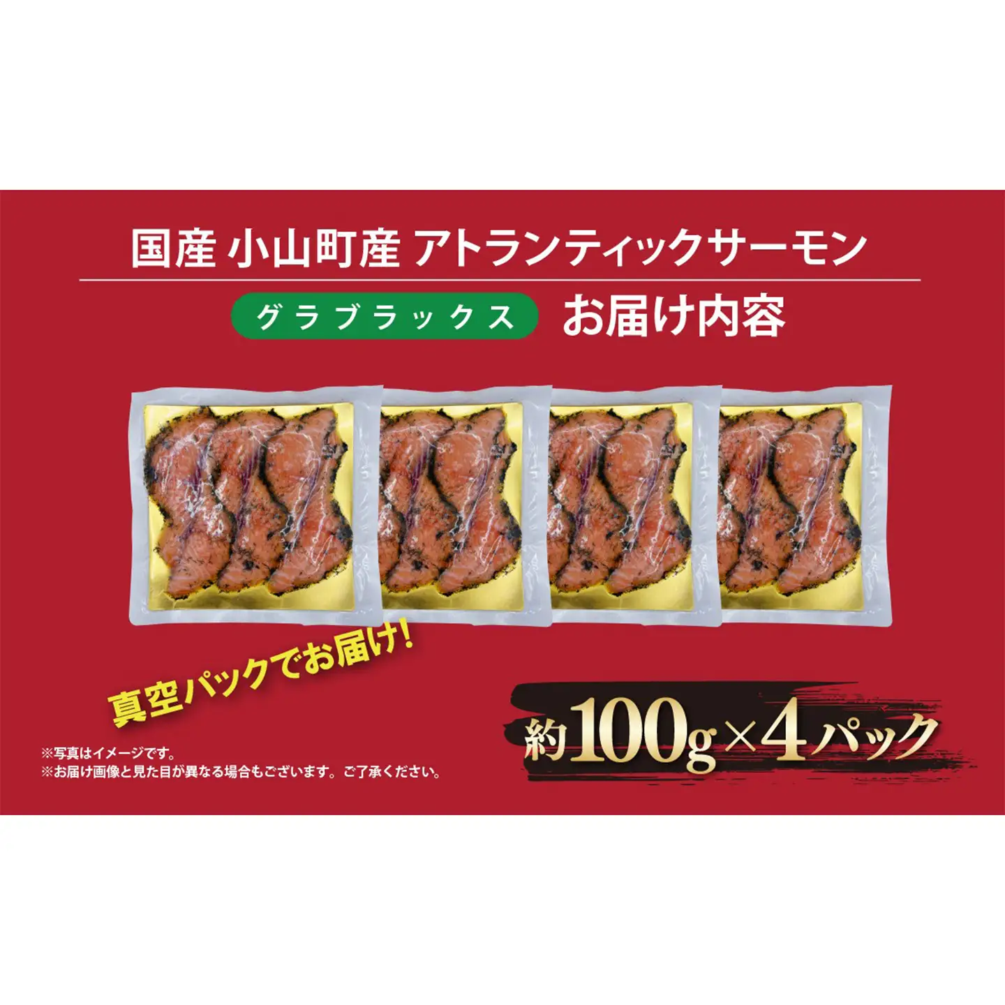 グラブラックス 約100g×4P サーモン 冷凍 サーモン