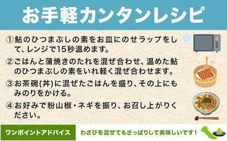鮎のひつまぶし 4袋　ひつまぶし