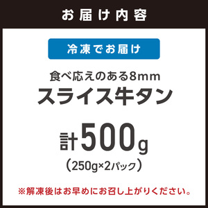 食べ応えのある8mm スライス牛タン 250g×2 計500g 牛タン 厚切り【034-0094】