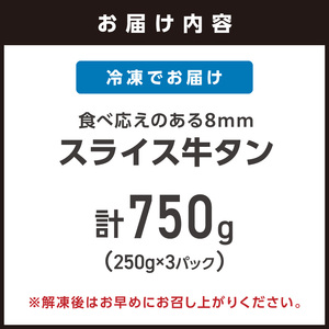【訳あり】スライス牛タン 厚切り 計750g 牛タン【034-0095】