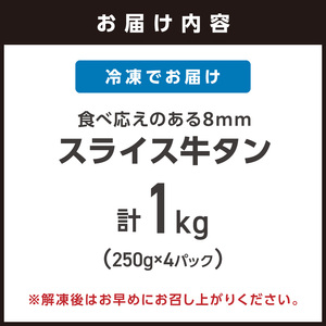 【訳あり】食べ応えのある8mm スライス牛タン 250g×4 計1kg 牛タン 厚切り【034-0096】