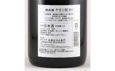 やまと桜 純米酒 八反錦 辛口 精米歩合60％／純米酒 八反錦 Calmu（カルム） 精米歩合60％ 各720ml×1本 F2Y-4350