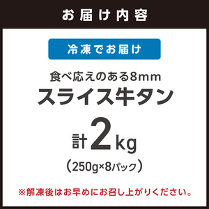 食べ応えのある8mm スライス牛タン 250g×8 計2kg 牛タン 厚切り 焼肉【034-0098】