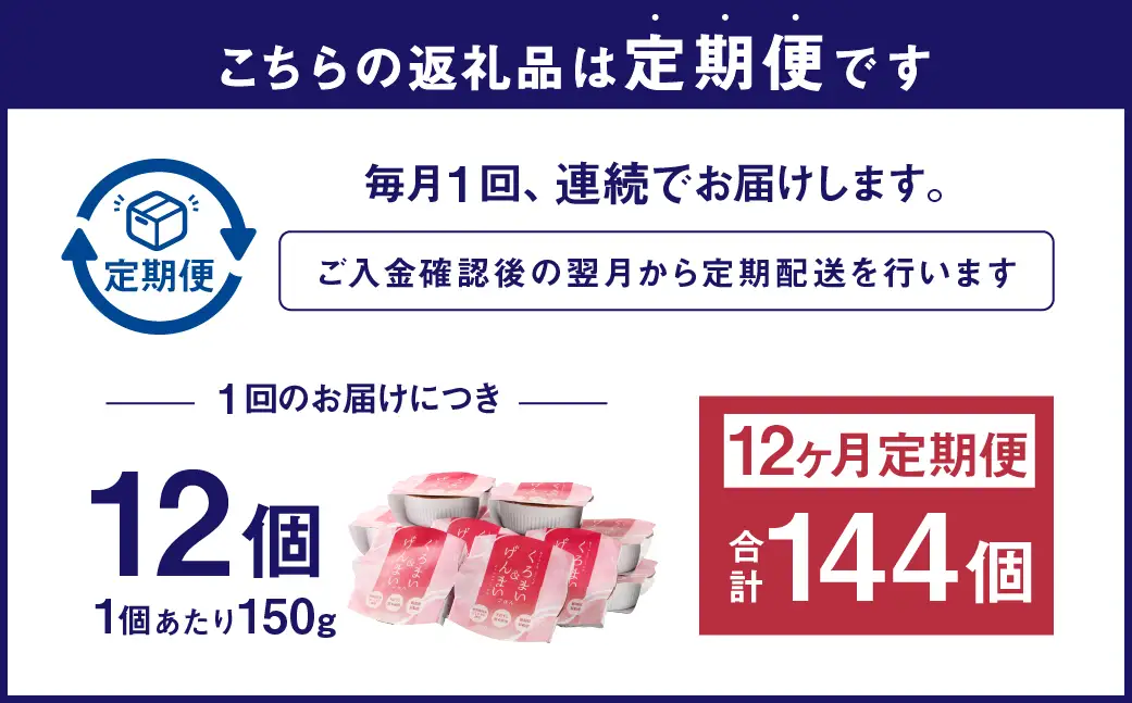【令和7産米】【12ヶ月定期便】【お手軽玄米】くろまい＆げんまい パックご飯150g 12個入り×12ヶ月（特別栽培コシヒカリを使用） 1039029｜玄米 黒米 アントシアニン 健康志向 便利 簡単 毎月届く