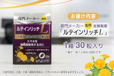 ルテインリッチ 30粒(ソフトカプセル)×2箱 K105002