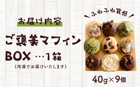 ご褒美マフィンBOX マフィン グルテンフリー【そかろsweets！】[ASCR003]