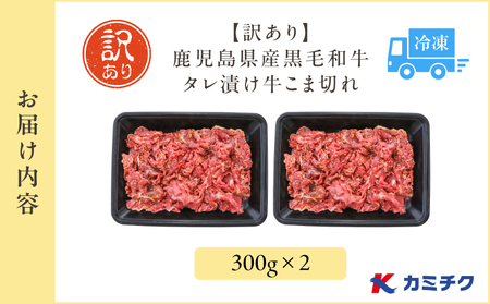 【 期間限定 】【 訳あり 】鹿児島県産 黒毛和牛 タレ漬け牛こま切れ 600g K002-053_06 肉 牛 惣菜 おかず