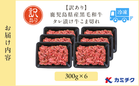 【 期間限定 】【 訳あり 】鹿児島県産 黒毛和牛 タレ漬け牛こま切れ 1.8kg K002-053_18 肉 牛 惣菜 おかず