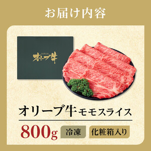 牛肉 オリーブ牛 モモスライス 800g（800g×1パック）【化粧箱入り】【配送不可：離島】