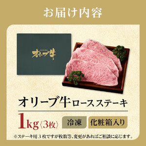 牛肉 オリーブ牛 ロース ステーキ 1kg （3枚）【化粧箱入り】【配送不可：離島】