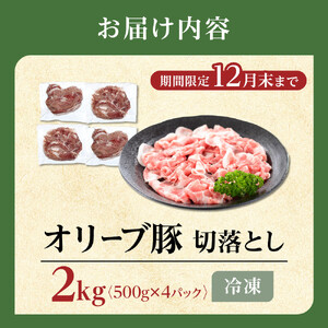 豚肉 オリーブ豚 切落とし 2kg (500g×4パック) 【期間限定！】【配送不可：離島】