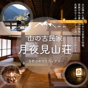 囲炉裏の古民家「月夜見山荘」宿泊 と ツリークライミング体験（1泊2食・2名様）