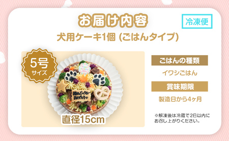 犬 ケーキ 5号 ごはん イワシ 愛犬
