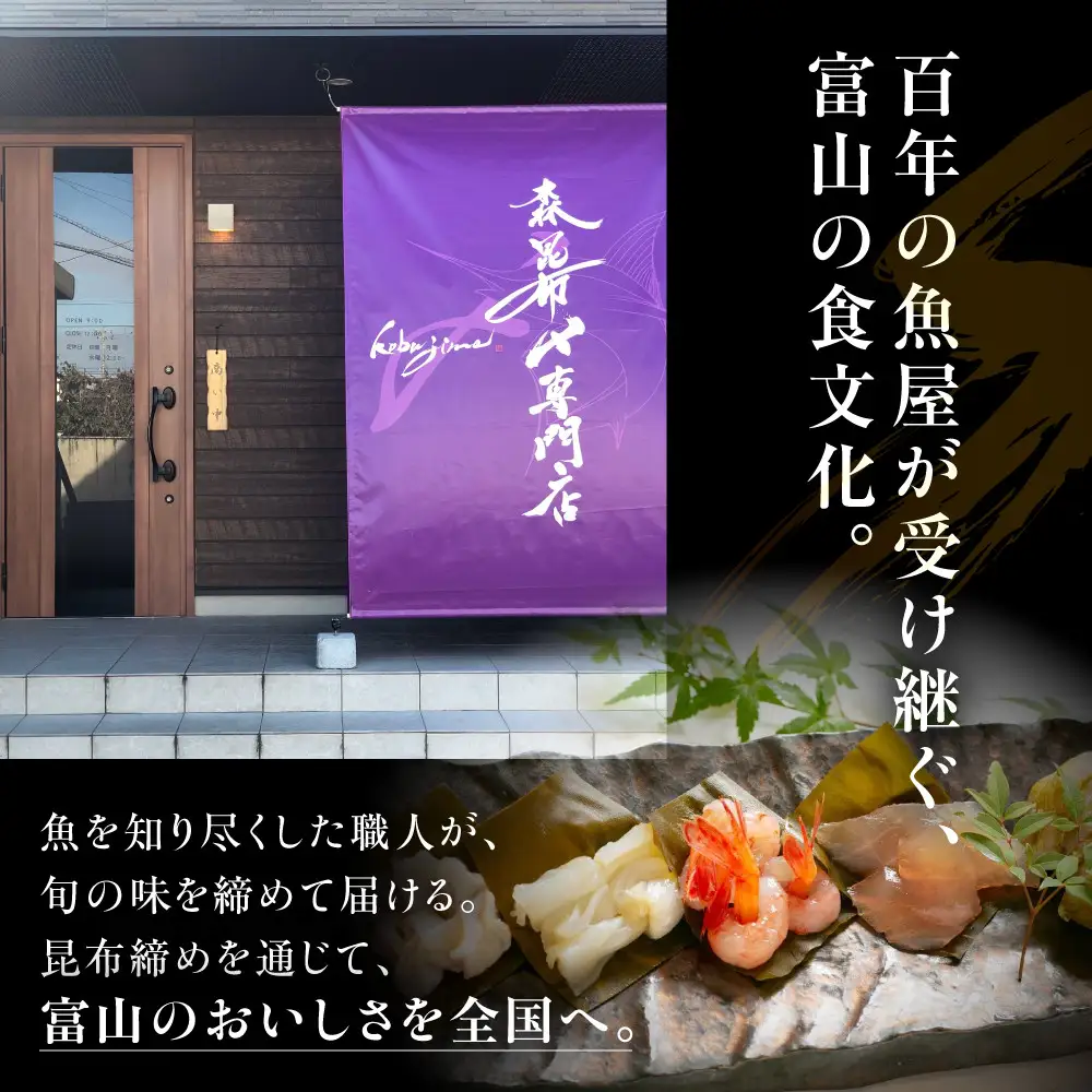 専門店が仕立てる昆布〆5種　【2026年6月～発送】