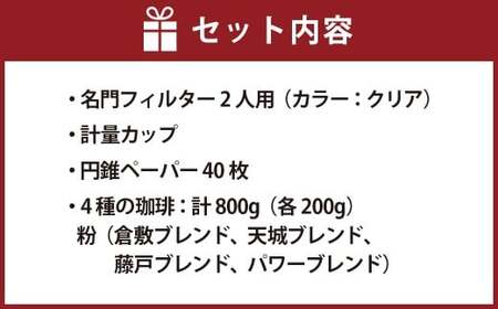 コーヒー豆（4種各200g）＆フィルターセット