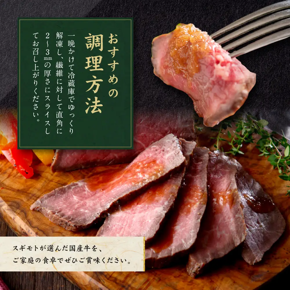 創業120余年　老舗精肉店　スギモト　国産牛モモローストビーフ
