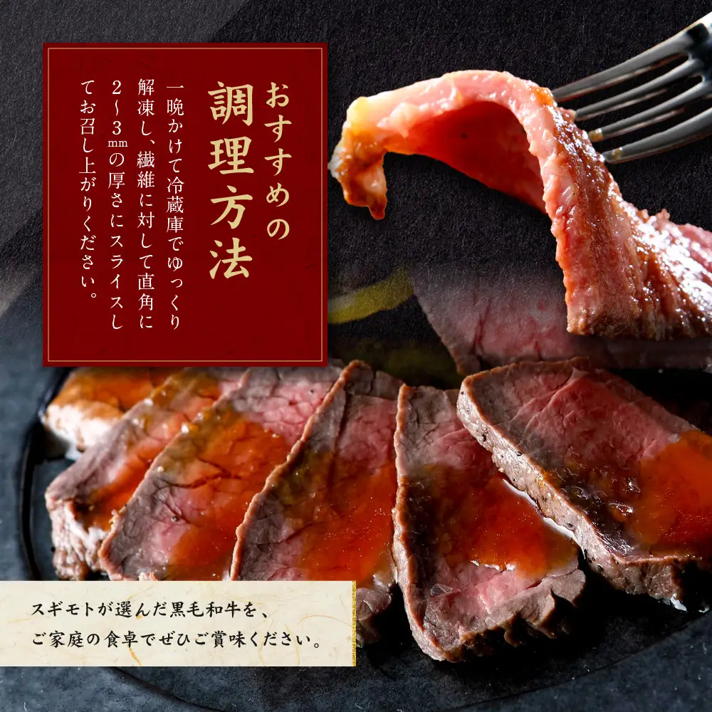 創業120余年　老舗精肉店　スギモト　黒毛和牛モモローストビーフ