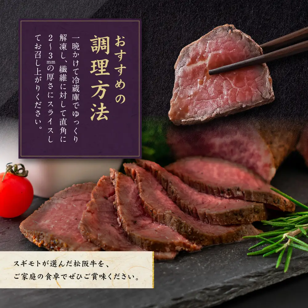 創業120余年　老舗精肉店　スギモト　松阪牛モモローストビーフ