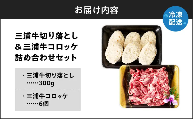 三浦牛切り落とし ・ 三浦牛コロッケ 詰め合わせセット M082-001 肉 牛肉 冷凍