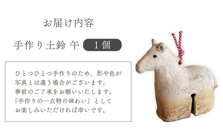  越前焼 土鈴 干支 馬(うま) 12年に１度 作家手作り 音良い【午 ホース プレゼント風来窯 】 [e63-d002]