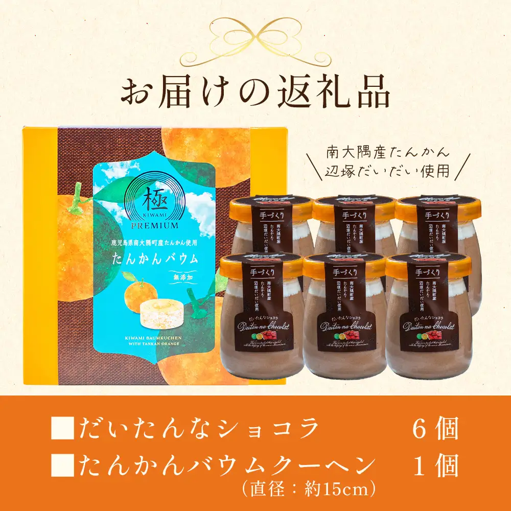 だいたんな！恋するショコラ & バウムセット(だいたんなショコラ6個＋≪極≫たんかんバウム）SH-4| たんかん ソース ムース チョコレートムース ショコラ贅沢 スイーツ フルーツ プリン バウムクーヘン バームクーヘン スイーツ ケーキ 焼き菓子 洋菓子 手作り おしゃれ オリジナル ギフトボックス プレゼント 鹿児島県 南大隅町 31℃LINE花子 