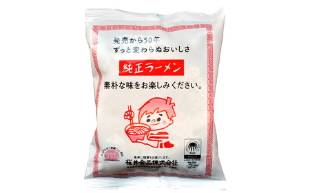 純正ラーメン 20食 インスタントラーメン ラーメン 麺 麺類 袋麺 無かんすい 国産小麦 無添加 常温 岐阜県 美濃加茂市