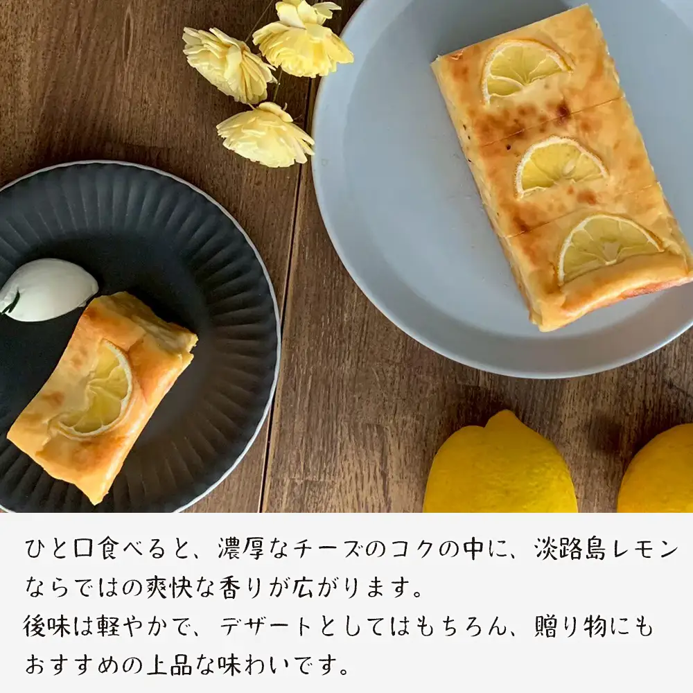 淡路島レモンのバスクチーズケーキ 480g　ケーキ