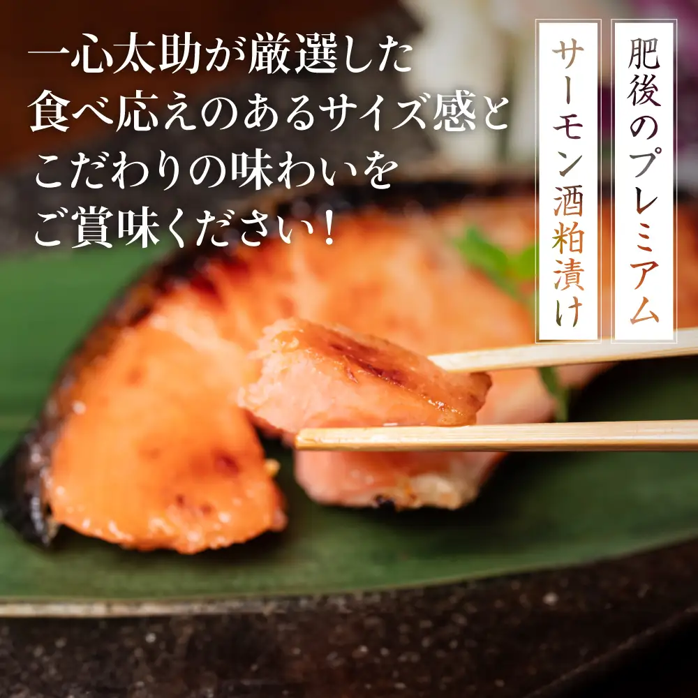 酒蔵育ち 肥後のプレミアムサーモン 酒粕漬け 3切入×1パック おかず レシピ 焼き魚 酒粕漬け 酒粕 赤酒 サーモン プレミアム 鮭 魚 熊本県 八代市
