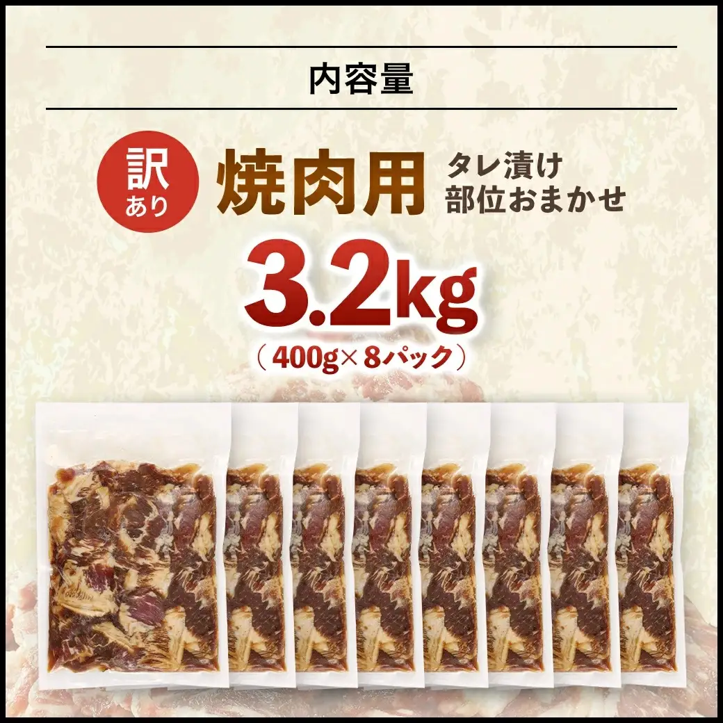 【ふるなびWEEK対象】牛肉 焼肉用 訳あり タレ漬け 部位 おまかせ 3.2kg 400g×8パック fc-EO022-E タルソン