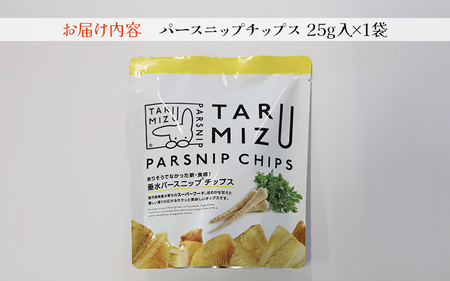 W-5702　パースニップチップス (25g×1袋)