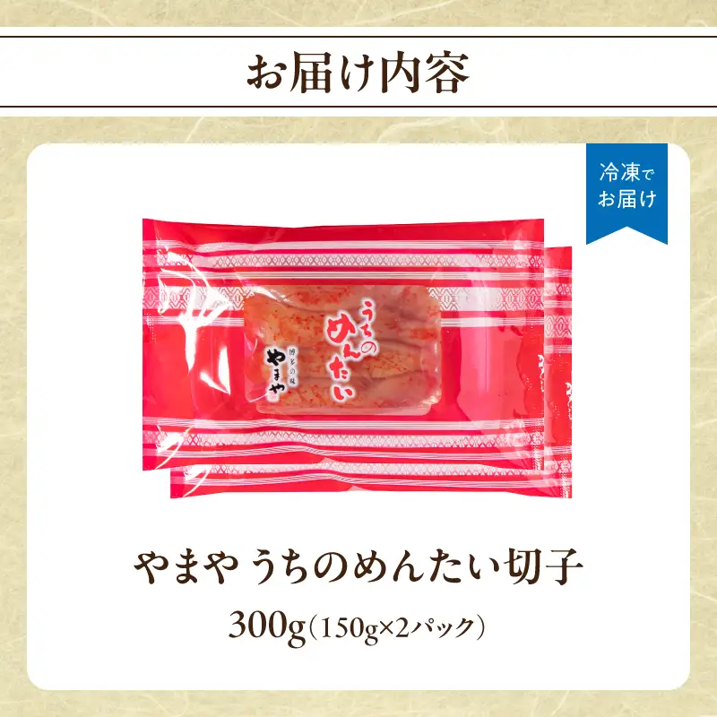 【ご家庭用明太子】やまや うちのめんたい切子 150g×2個セット 300g めんたい 切子 柚子 冷凍 便利 手軽 匠のたれ 秘伝のたれ 熟成 ご飯のお供 おつまみ こだわり ご家庭用 美味 九州 博多の味 福岡県 八女市 198-025