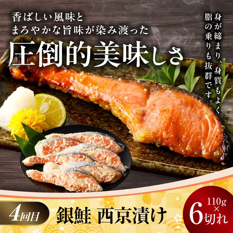 【お楽しみ】4種の西京漬け 食べ比べ 定期便 全4回