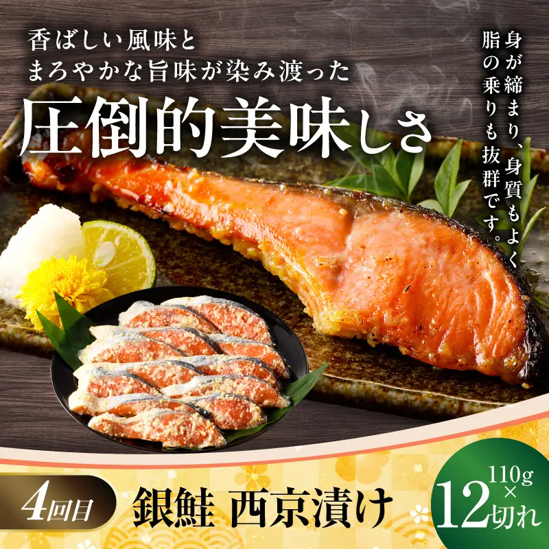 【大満足】4種の西京漬け 食べ比べ 定期便 全4回
