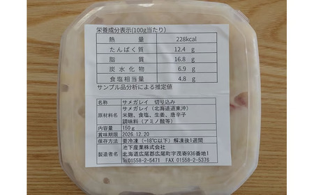 サメガレイとハッカクの切り込みセット　各１パック150g　合計300g（冷凍）【ふるさと納税　きりこみ　キリコミ　鮫鰈　八角　さめがれい　はっかく　郷土料理　発酵食品　北海道　十勝　お得　おトク　広尾町】(AM0007)