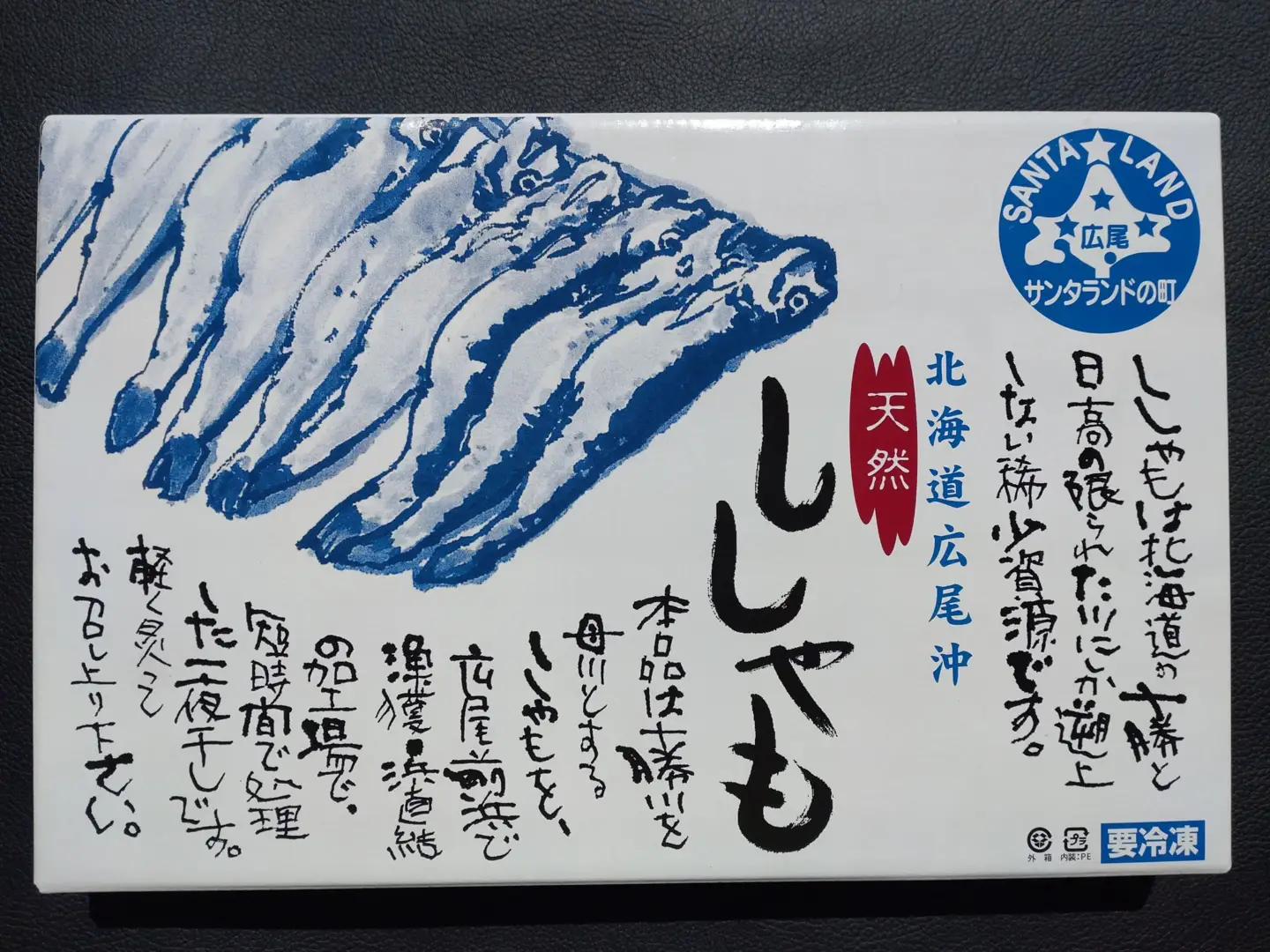 本ししゃも一夜干し特大オス20尾(0032)