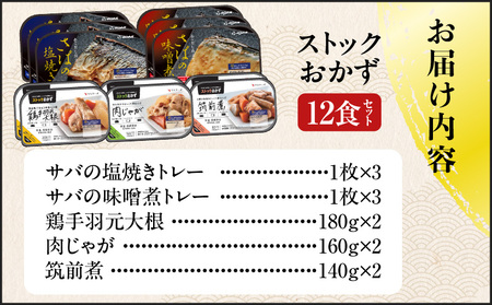 ストックおかず12食セット K385-002 煮魚 肉じゃが 筑前煮  塩焼き 惣菜