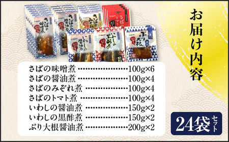 煮魚24袋セット K385-001_03 魚 魚介 長期保存 惣菜