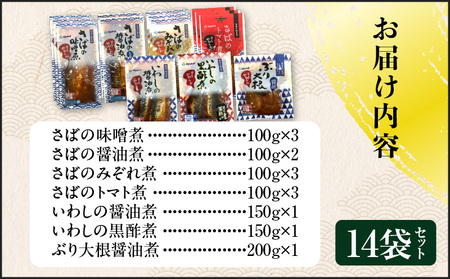 煮魚14袋セット K385-001_02 魚 魚介 長期保存 惣菜