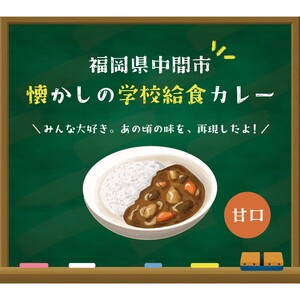 懐かしの学校給食カレー（レトルト）1食【001-0474】