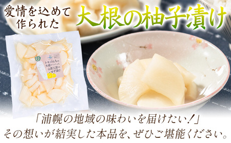 北海道 浦幌産 大根の柚子漬け 900g (300g×3袋) 漬物 ご飯のお供 柚子 浦幌