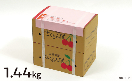 ＜ 先行予約 ＞ 山形県産 さくらんぼ （ 佐藤錦 ・ 紅秀峰 ） 丸秀品 L以上 1.44kg (180g×8) 【2026年6月下旬から7月上旬発送】 山形県 果物 フルーツ 初夏 夏 送料無料