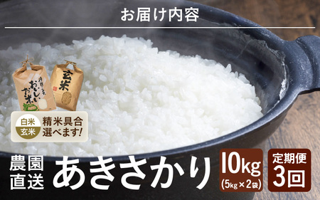 先行予約 令和8年産 新米 (玄米) 定期便 3ヶ月連続お届け あきさかり 10kg (5kg×2袋) × 3回 計30kg ブランド米 米 2026年10月上旬以降順次発送 [F-8913_02]