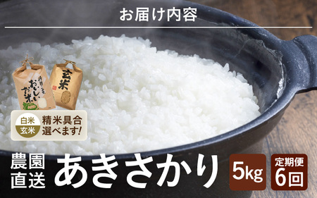先行予約 令和8年産 新米 定期便 6カ月連続お届け あきさかり 5kg × 6回 計30kg 白米 精米 ブランド米 定期便 2026年10月上旬以降順次発送 [F-8912_01]