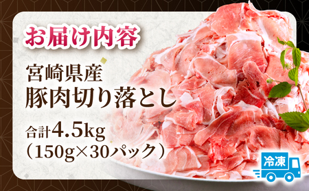 宮崎県産 豚肉切り落とし 合計4.5kg(150g×30パック) 豚肉 切り落とし 小分け