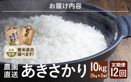 先行予約 令和8年産 新米 (玄米) 定期便 12ヶ月連続お届け あきさかり 10kg (5kg×2袋) × 12回 計120kg ブランド米 米 2026年10月上旬以降順次発送 [O-8912_02]