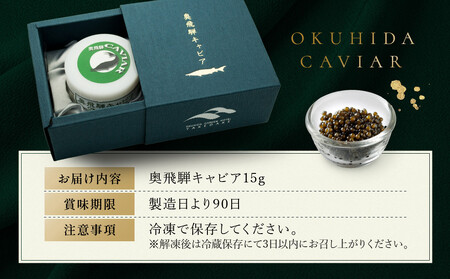 奥飛騨キャビア15g｜奥飛騨 贈答用 魚卵 日本産 グルメ 高山市 焼岳すっぽん HE001