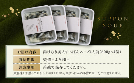 湯けむり美人すっぽんスープ　4人前｜和風惣菜 食品 人気 コラーゲン 栄養 伝統 日本料理 煮込み 温まる 冬季 スープ料理 だし 焼岳すっぽん HE005
