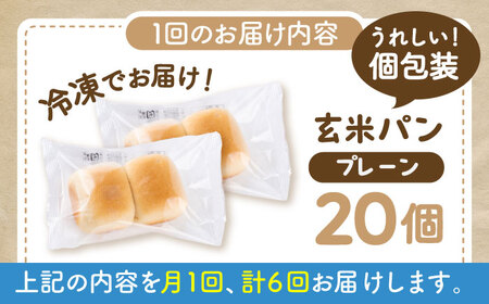 【全6回定期便】 玄米 パン （グルテンフリー） プレーン 20個 セット [BHAF006]