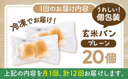 【全12回定期便】 玄米 パン （グルテンフリー） プレーン 20個 セット【株式会社熊本玄米研究所】[BHAF007]