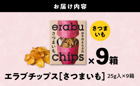 erabu chips （ さつまいも ） 9箱 セット C068-002-09 ポテトチップス 菓子 お菓子 アレルゲンフリー